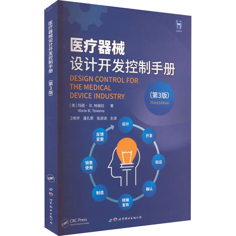 医疗器械设计开发控制手册(第3版)(美)玛丽·B.特谢拉 著 卫根学,潘孔荣,张进进 译9787519291501书籍\/杂志\/报纸/医学卫生/药学