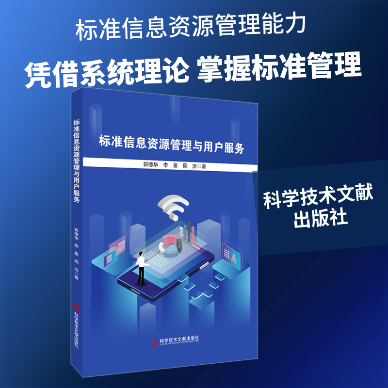 标准信息资源管理与用户服务郭德华,李景,周洁 著 著9787523522059书籍/杂志/报纸/医学卫生/药学