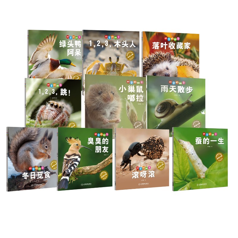 科学的种子 10册一曹谦谦 著9787570542949书籍\/杂志\/报纸/儿童读物/童书/科普百科