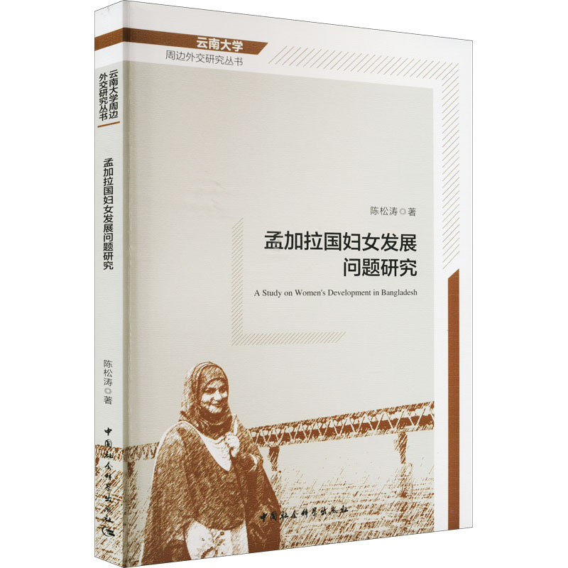 孟加拉国妇女发展问题研究陈松涛 著9787522704500书籍\/杂志\/报纸/社会科学/人口学