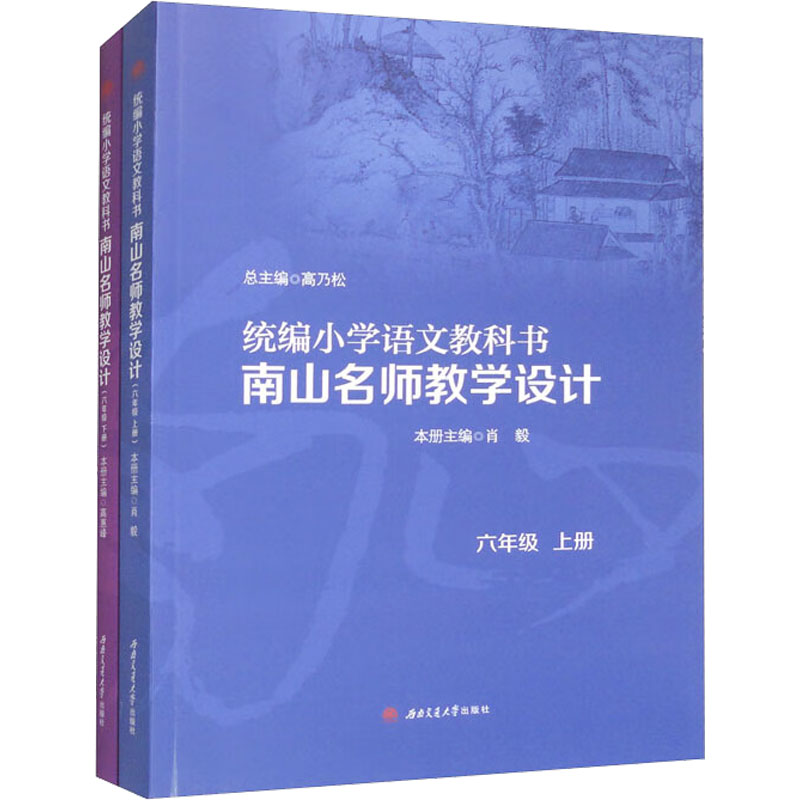 统编小学语文教科书南山名师教学设计 6年级(全2册)高乃松,肖毅 等 编9787564389994书籍\/杂志\/报纸//教材/教辅//教材/大学教材