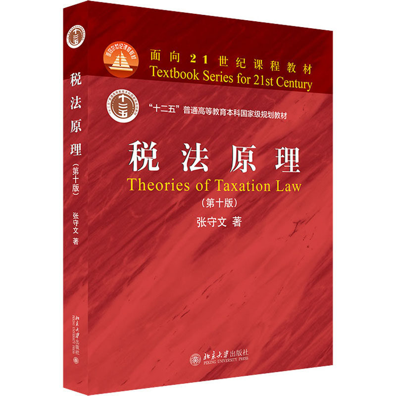 税法原理(0版)张守文9787301322345书籍\/杂志\/报纸//教材/教辅//教材/大学教材