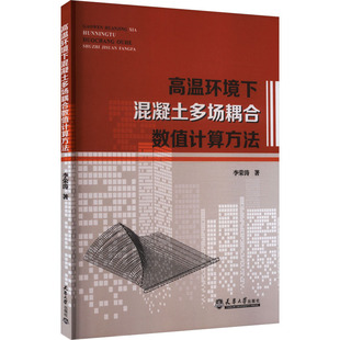 高温环境下混凝土多场耦合数值计算方法李荣涛 著 著9787561880128书籍\/杂志\/报纸/工业/农业技术/建筑/水利（新）