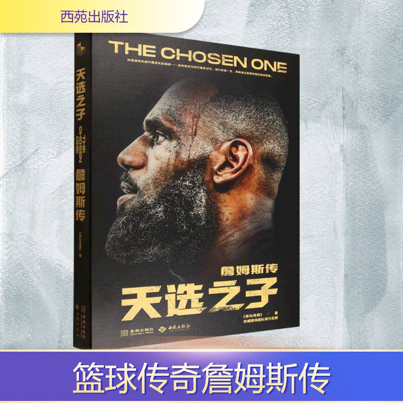 天选之子 ：詹姆斯传《体坛周报》 著 著9787515110981书籍\/杂志\/报纸/传记/人物/传记