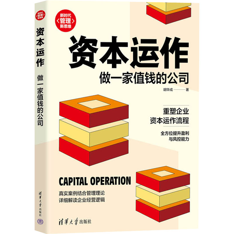 资本运作 做一家值钱的公司胡华成9787302603665书籍\/杂志\/报纸/管理/管理