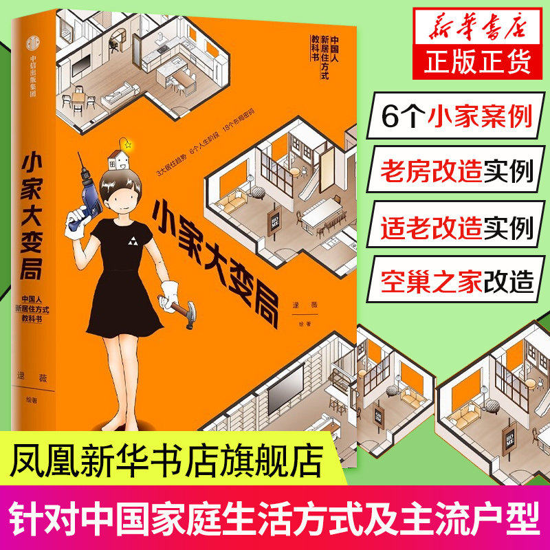 【全新正版】小家大变局 逯薇著 现货包邮 小家越住越大作者新书 新居住方式教科书 孟建民吴志强徐卫国何帆推荐怎么看?