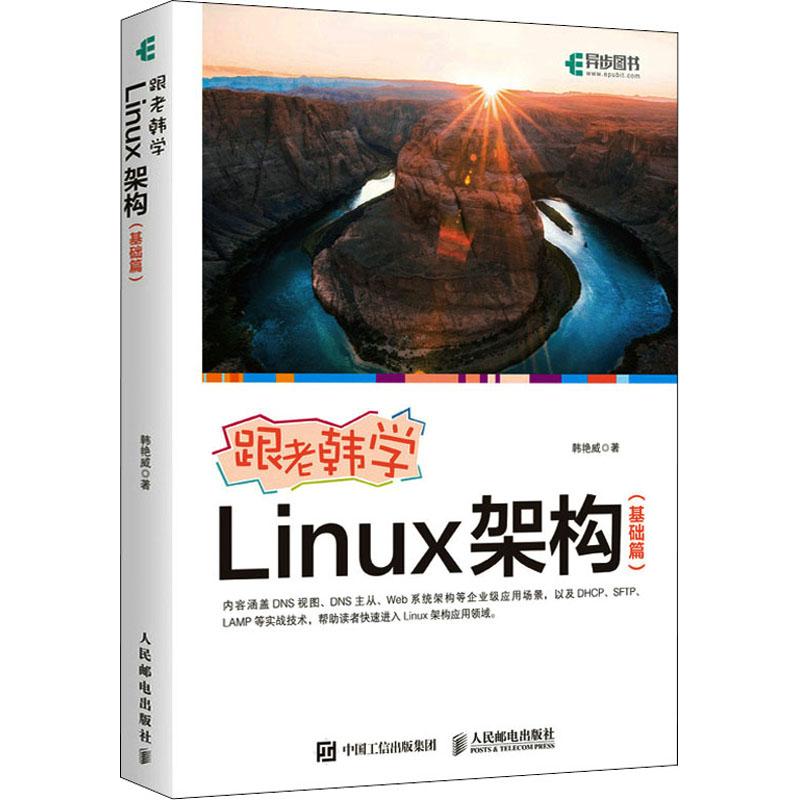 跟老韩学Linux架构(基础篇)韩艳威9787115561602书籍\/杂志\/报纸/计算机/网络/操作系统（新）