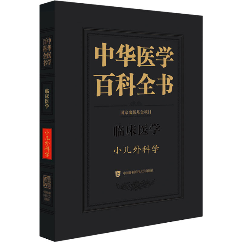 中华医学百科全书 小儿外科学倪鑫,孙宁,张潍平9787567923232书籍\/杂志\/报纸/医学卫生/儿科学
