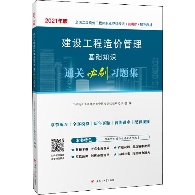 建设工程造价管理基础知识通关必刷习题集 2021二级造价职业资格试题研究组 编9787564382698