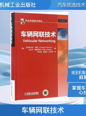 车辆网联技术(德)克里斯托夫·佐默(Christoph Sommer),(德)法尔科·德雷斯勒(Falko Dressler) 著；胡红星,郭建华,严如强 译