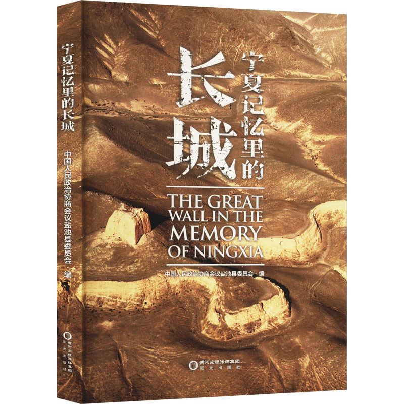 宁夏记忆里的长城中国人民政治协商会议盐池县委员会 编9787552574371书籍\/杂志\/报纸/文化/信息与知识传播/世界文化