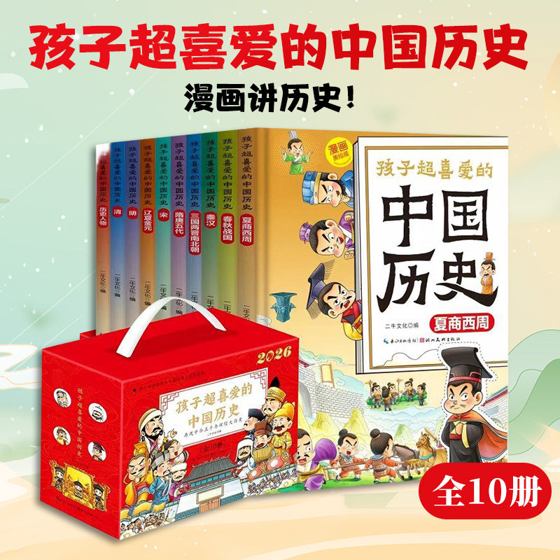 孩子超喜爱的中国历史二牛文化 著9787571228156书籍\/杂志\/报纸/历史/中国史/中国通史