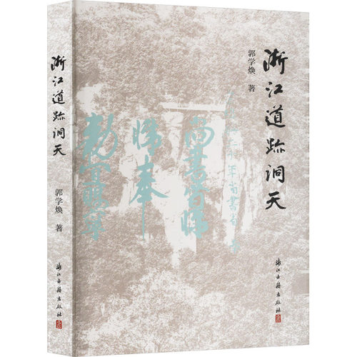 浙江道迹洞天郭学焕 著9787423书籍\/杂志\/报纸/历史/历史知识读物
