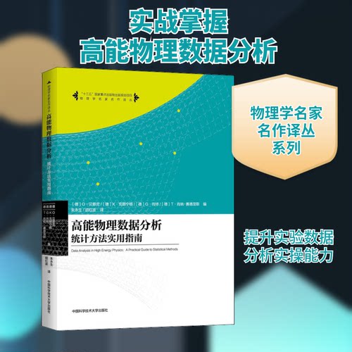 高能物理数据分析 统计方法实用指南(德)O·贝恩克(Behnke) 等 编 朱永生,胡红波 译9787312045844