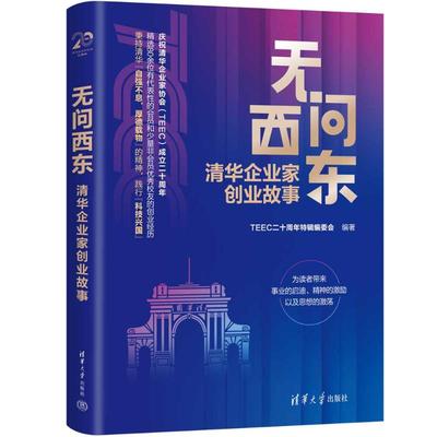 无问西东：清华企业家创业故事TEEC二十周年特辑编委会9787302642572书籍\/杂志\/报纸/管理/管理