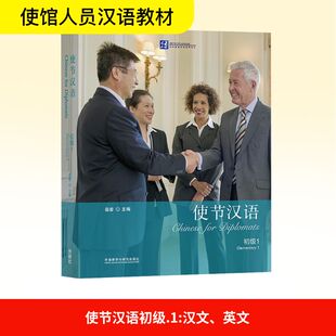 使节汉语初级 1 汉文、英文岳岩 主编 编9787521339376书籍\/杂志\/报纸/外语/语言文字/实用英语/教材