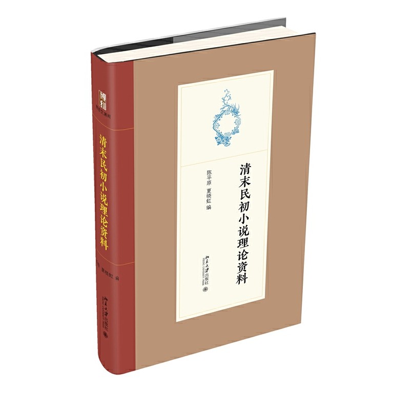 清末民初小说理论资料陈平原,夏晓虹9787301323878书籍\/杂志\/报纸/文学/文学理/学评论与研究,书籍/杂志/报纸,文学理论/文学评论与研究,淘宝优惠券,粉丝福利购,淘宝优惠卷