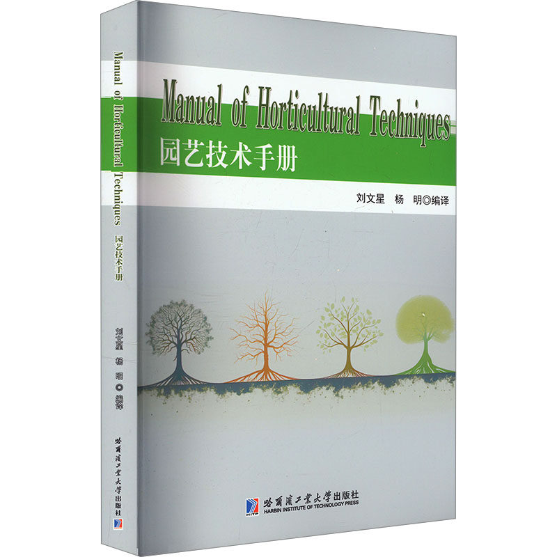 园艺技术手册刘文星,杨明 编9787576714494书籍\/杂志\/报纸/工业/农业技术/建筑/水利（新）