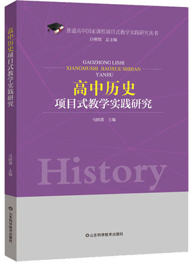 高中历史项目式教学实践研究马国旗,白刚勋 编9787572304149书籍\/杂志\/报纸/外语/语言文字/实用英语/教材