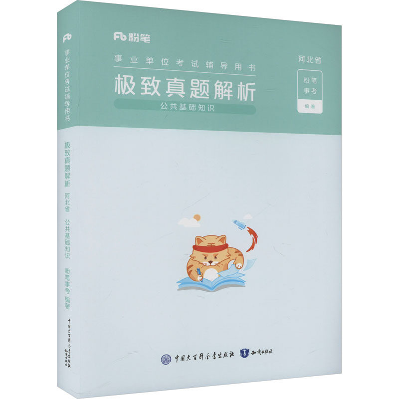 事业单位辅导用书·真题·河北省公共基础知识题本+解析2025版+答题卡粉笔事考 著9787521510331