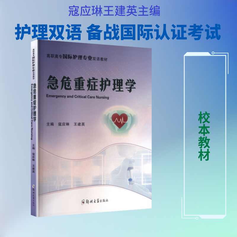 急危重症护理学（双语：英文）寇应琳,王建英 主编 编9787577316512书籍\/杂志\/报纸//教材/教辅//教材/大学教材