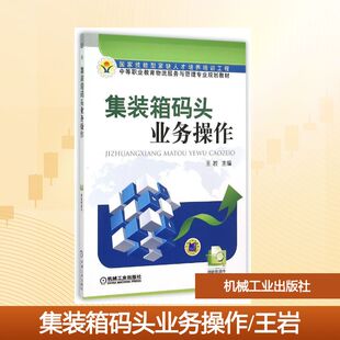 集装箱码头业务操作(中等职业教育物流服务与管理专业规划教材)王岩 著作9787111494935