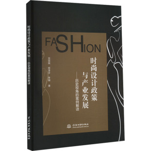 郑泽宇 李樾 社会科学 设计政策与产业发展——历史视角 社会科学总论 报纸 案例解读刘丽娴 杂志 时尚 著9787522617190书籍