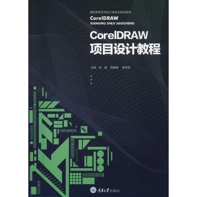 CorelDRAW项目设计教程张磊9787568906296书籍\/杂志\/报纸/计算机/网络/图形图像/多媒体（新）