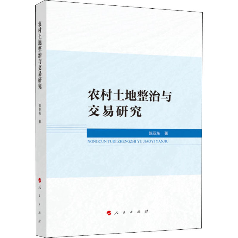 农村土地整治与交易研究陈亚东9787010220574书籍\/杂志\/报纸/经济/国内贸易经济