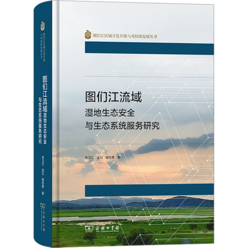 图们江流域湿地生态安全与生态系统服务研究朱卫红,金日,崔桂善 著 著9787100257329书籍\/杂志\/报纸/地图/地理//地区概况