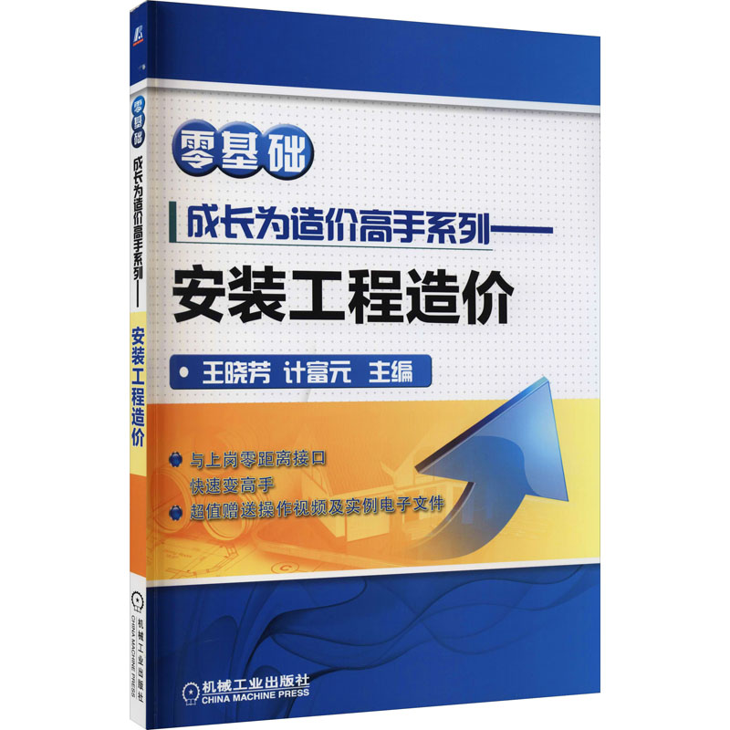 安装工程造价王晓芳计富元主编9787111650652书籍\/杂志\/报纸/工业/农业技术/建筑/水利（新）