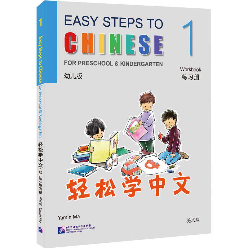 轻松学中文（幼儿版）（英文版）练习册1马亚敏 著9787561966259书籍/杂志/报纸//教材/教辅//教材/大学教材