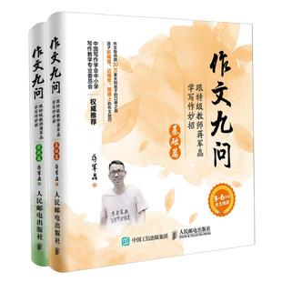 著9787115451149书籍 杂志 报纸 作文九问 教辅 蒋军晶 教材 中学教辅 实战篇