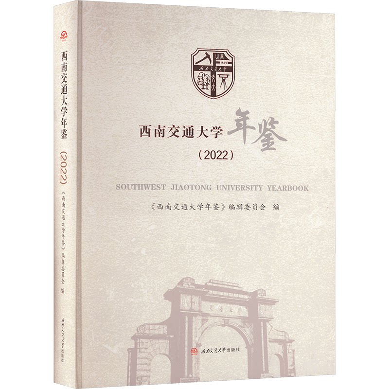 西南交通大学年鉴(2022)《西南交通大学年鉴》编辑委员会 编9787564395599书籍\/杂志\/报纸/工业/农业技术/交通/运输