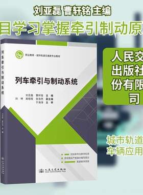 列车牵引与制动系统刘亚磊,曹轩铭 主编 编9787114204005书籍\/杂志\/报纸//教材/教辅//教材/大学教材
