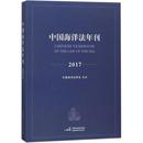法律 中國海洋法年刊2017高之國 世界各國法律 報紙 雜志 賈宇 主編9787516216606書籍