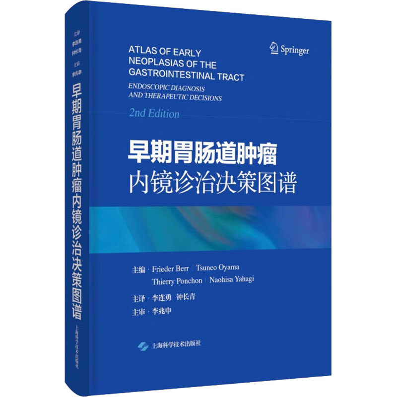 早期胃肠道肿瘤内镜诊治决策图谱[奥地利]弗里德·贝尔等主编，李连勇钟长青主译9787547862759书籍\/杂志\/报纸/医学卫生/内科学