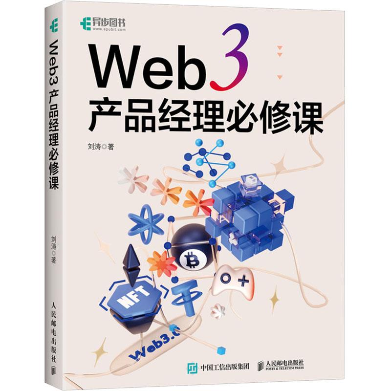 Web 3 产品经理必修课刘涛9787115630681书籍\/杂志\/报纸/计算机/网络/网络通信（新）