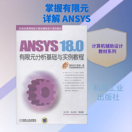 ANSYS 18.0有限元分析基础与实例教程王正军 等 著9787111608547书籍\/杂志\/报纸//教材/教辅//教材/大学教材