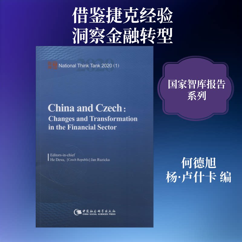 中国与捷克 金融的变迁及转型何德旭,(捷克)杨·卢什卡 编9787520364720书籍\/杂志\/报纸/管理/金融