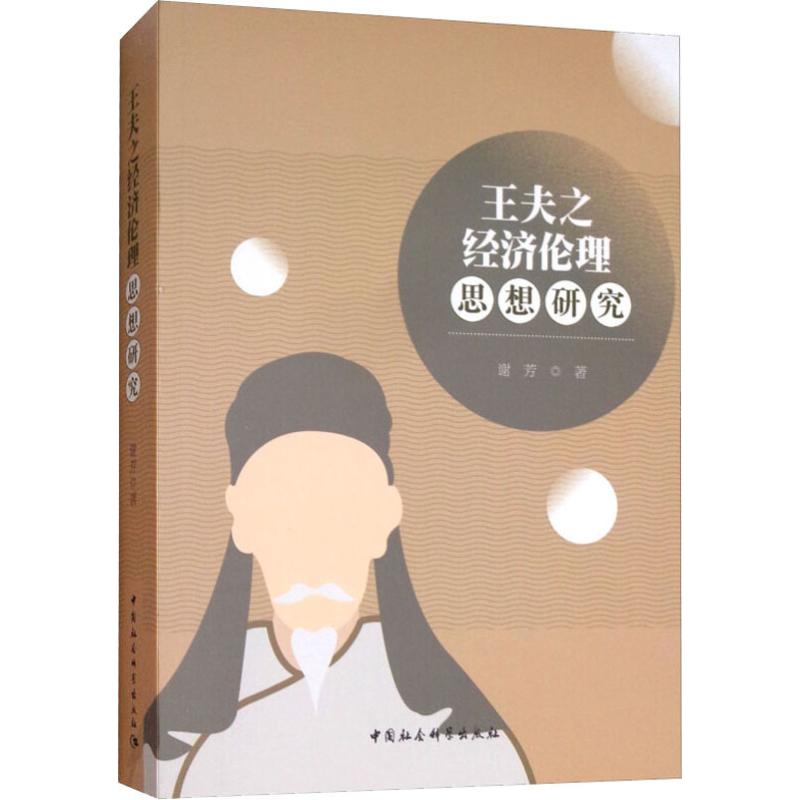 王夫之经济伦理思想研究谢芳9787520334761书籍\/杂志\/报纸/哲学和宗教/美学