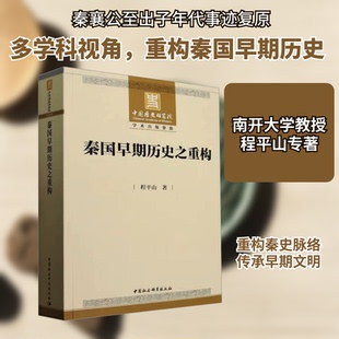 秦国早期历史之重构程平山 著9787522742922书籍\/杂志\/报纸/历史/中国史/中国通史