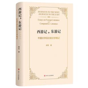 西游记，东游记：外国文学及比较文学笔记胡亮 著9787220130199书籍\/杂志\/报纸/文学/文学理/学评论与研究