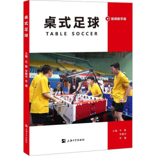 教材 大学教材 毛敏 编9787567151550书籍 杂志 李睿 视频教学版 李德华 教辅 桌式 报纸 足球