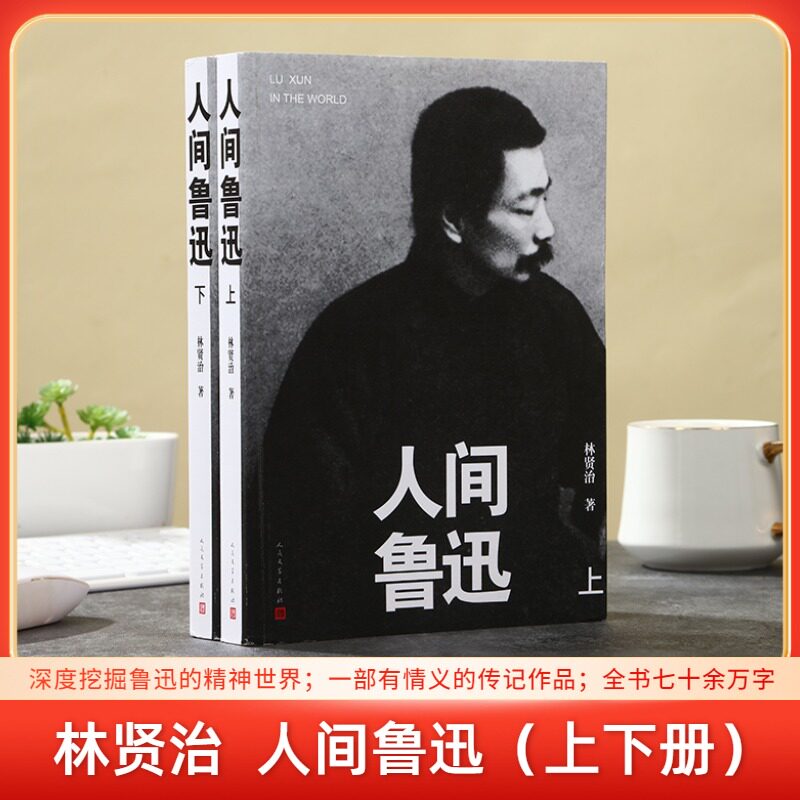 人间鲁迅(全2册)林贤治 著9787020178384书籍\/杂志\/报纸/传记/人物/传记