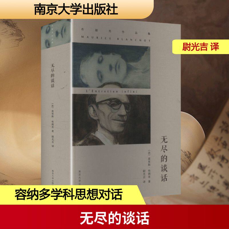 布朗肖作品集//无尽的谈话(法)莫里斯·布朗肖 著 尉光吉 译9787305174988书籍\/杂志\/报纸/文学/文学理/学评论与研究