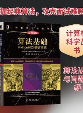 算法基础 Python和C#语言实现 原书第2版(美)罗德·斯蒂芬斯 著 余青松,江红,余靖 译9787111671855