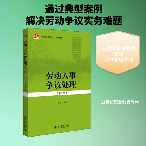 劳动人事争议处理(第3版)王彩萍 编9787301316658书籍\/杂志\/报纸/法律/财政法/经济法