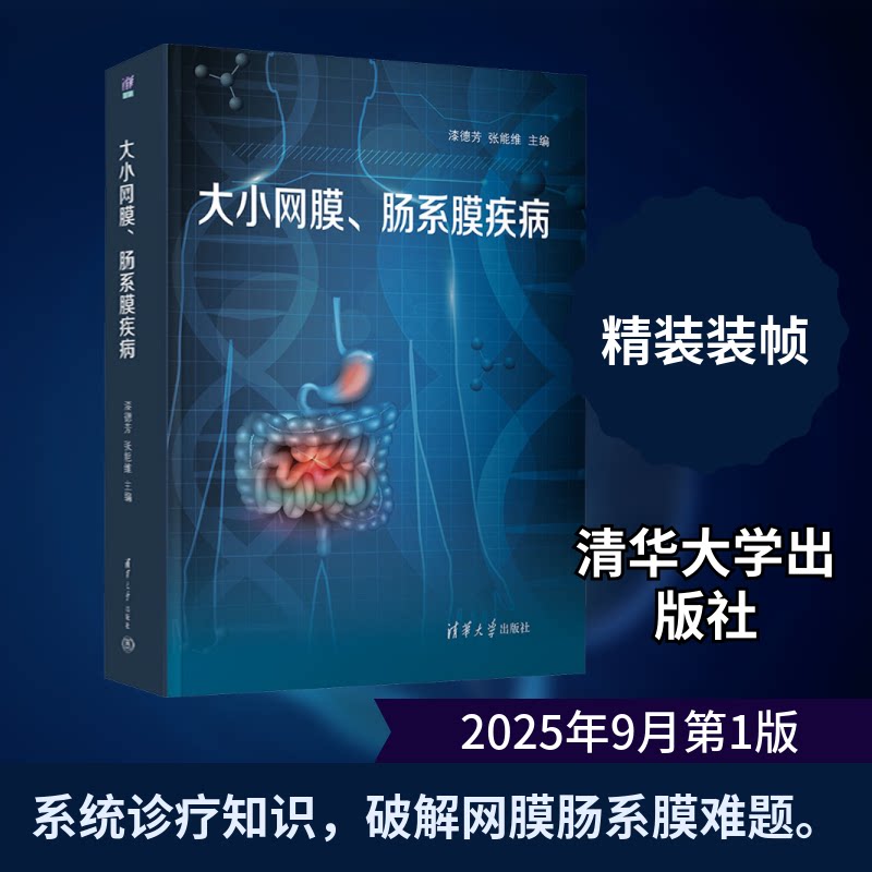 大小网膜、肠系膜疾病漆德芳,张能维 主编9787302690337书籍\/杂志\/报纸/医学卫生/内科学