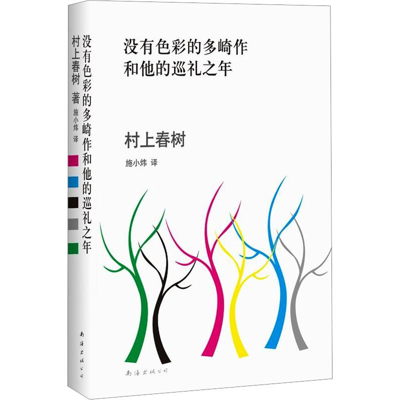 没有色彩的多崎作和他的巡礼之年(日)村上春树 著 施小炜 译9787544268417书籍/杂志/报纸/文学/现代/当代文学